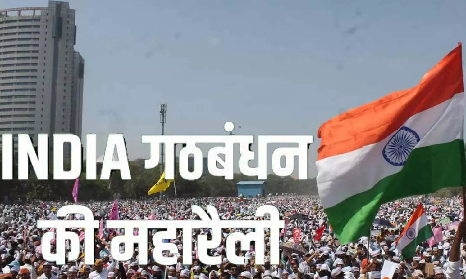 There will be a gathering of opposition in Indias Maharally, preparations are complete, know who will raise their voice