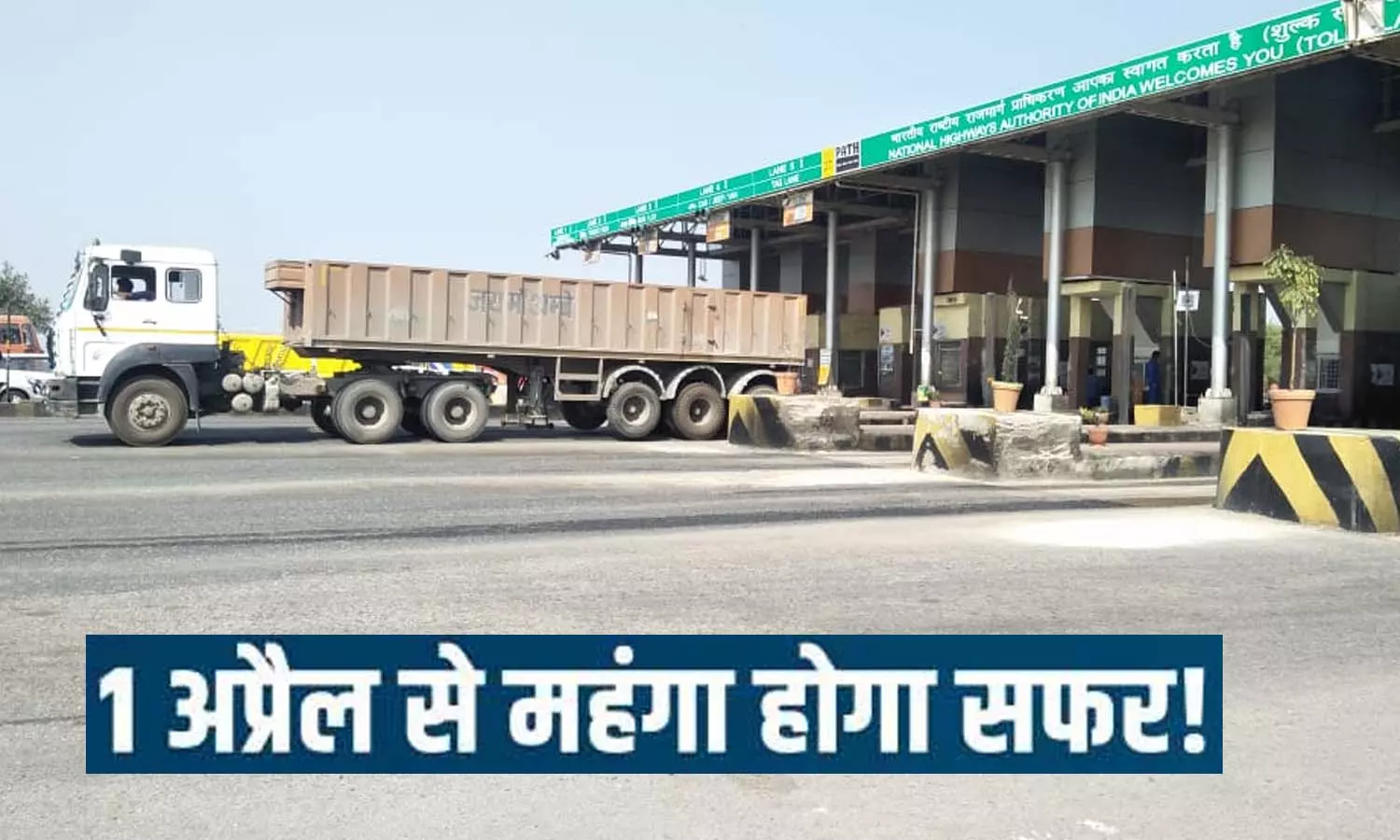Toll plaza prices will increase on Jalaun-Jhansi-Kanpur highway from April