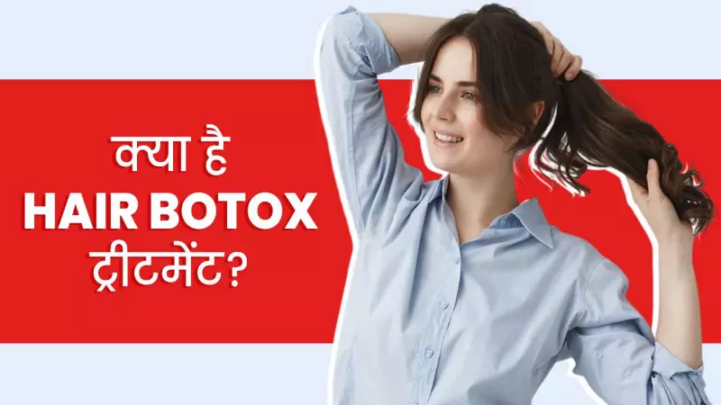 Hair Botox Kya Hota Hai