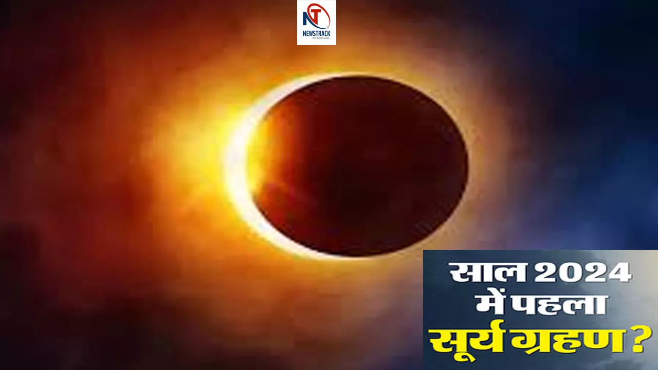 2024 Ka Pahla Surya Grahan: साल का पहला सूर्य ग्रहण इस दिन लग रहा, जानिए राशि के अनुसा मंत्र जाप