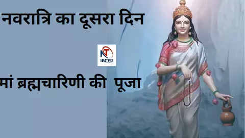 Brahmacharini Devi Story:ब्रह्मचारिणी देवी की पूजा कैसे करें, जानिए नियम और कथा Brahmacharini Devi Story:ब्रह्मचारिणी देवी की पूजा कैसे करें, जानिए नियम और कथा