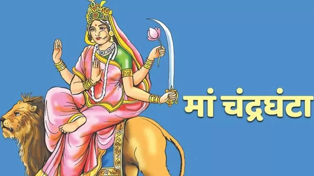 Chaitra Navratri Third day Worship: नवरात्रि के तीसरे दिन आज मां के इस रुप की पूजा से बढ़ेगी प्रसिद्धि, देश-देशांतर होगा नाम