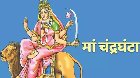 Chaitra Navratri Third day Worship: नवरात्रि के तीसरे दिन आज मां के इस रुप की पूजा से बढ़ेगी प्रसिद्धि, देश-देशांतर होगा नाम Chaitra Navratri Third day Worship: नवरात्रि के तीसरे दिन आज मां के इस रुप की पूजा से बढ़ेगी प्रसिद्धि, देश-देशांतर होगा नाम