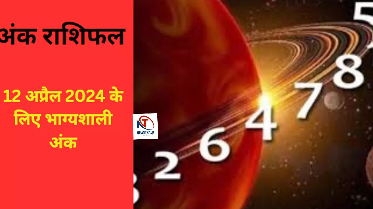 12 April 2024 Ke Liye Bhagyashali Ank: 12 अप्रैल 2024 के लिए भाग्यशाली अंक है यह, इनको मिलेगी खुशखबरी,जानिए आज का अंक राशिफल