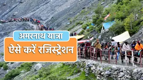 Amarnath Yatra 2024: आज से शुरू हुए अमरनाथ यात्रा के लिए रजिस्ट्रेशन, जानिए कैसे करवाएं ऑनलाइन बुकिंग