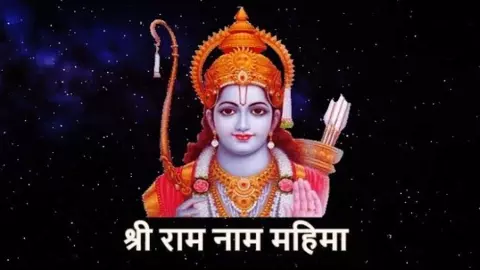 Raam Naam ki Mahima Raam Naam ki Mahima