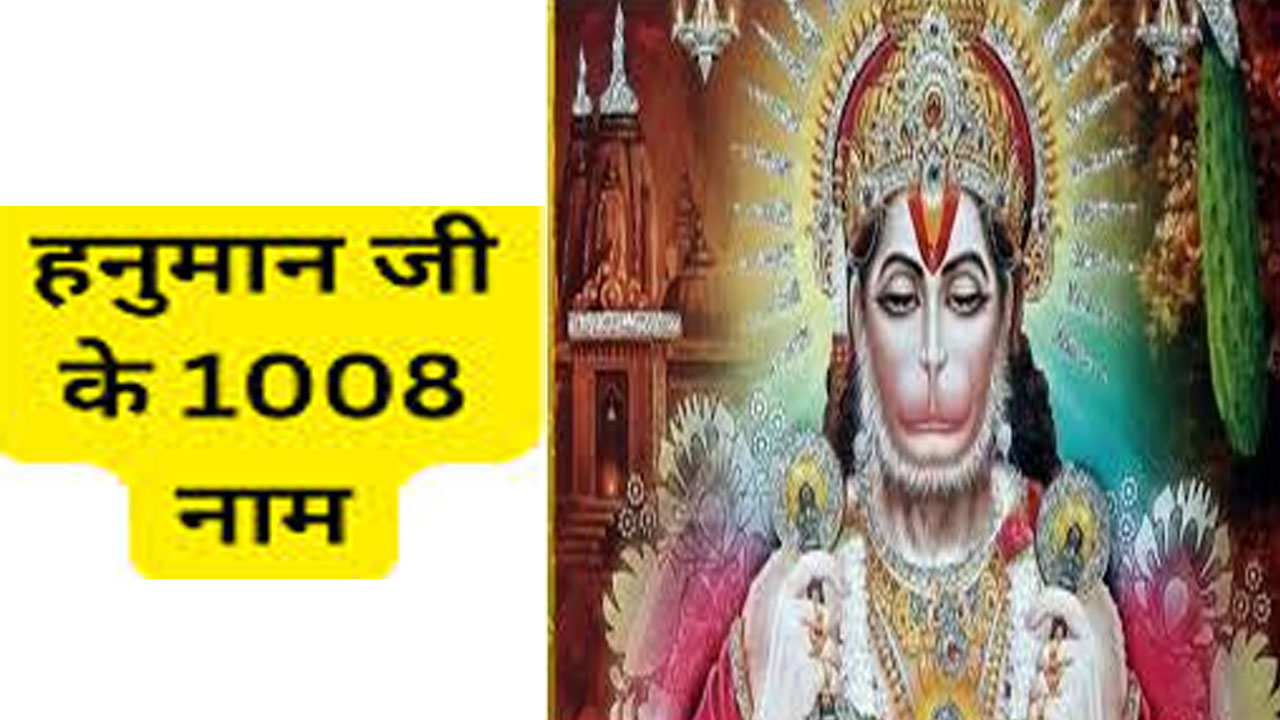 1008 Hanuman Ji Ke Naam: धन-दौलत की नहीं होगी कमी, चुटकी में बनेंगे हर काम, हनुमान जयंती पर करें दिनभर इन नामों का जाप