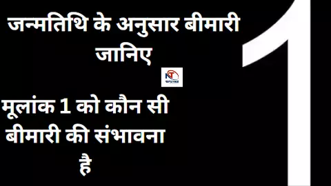 Free  Health Astrology: जन्मतिथि के अनुसार इस तारीख को जन्मे लोगों को कौन सी बीमारी हो सकती है, जानिए बचने के उपाय
