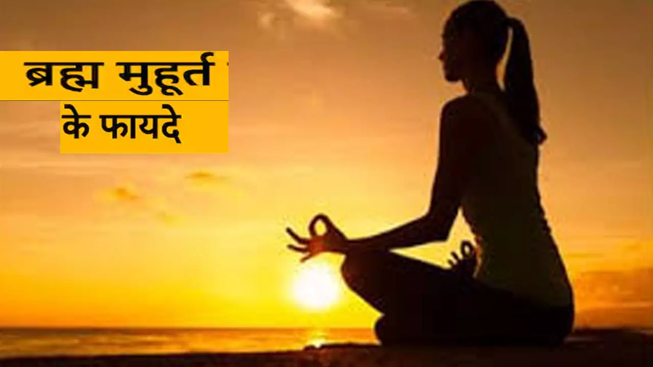 Brahma Muhurta Good Luck: क्या  है ब्रह्म मुहूर्त, जानिए सूर्योदय के 48 मिनट पहले चमत्कार का रहस्य