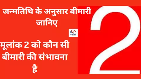 Health Astrology Mulank 2: हो जाइए सावधान! मूलांक 2 वाले को हो सकती इतनी बड़ी बीमारी, ऐसे करें खुद का बचाव