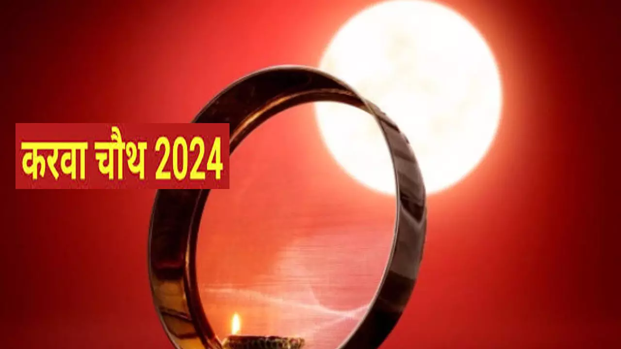 Karwa Chauth Kab Hai 2024: इस साल कब है करवा चौथ, कब दिखेगा चौथ का चांद, जानिए सही तिथि और पूजा का समय