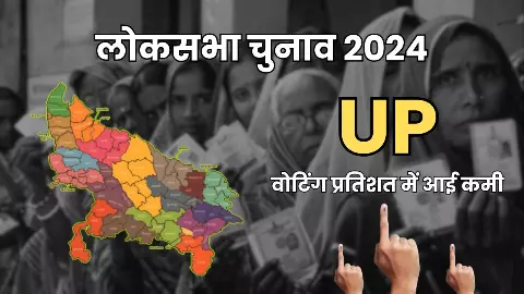 Election 2024: जानिए यूपी में 2019 के मुकाबले कितनी कम हुई वोटिंग, दूसरे चरण में भी पहले जैसा हाल
