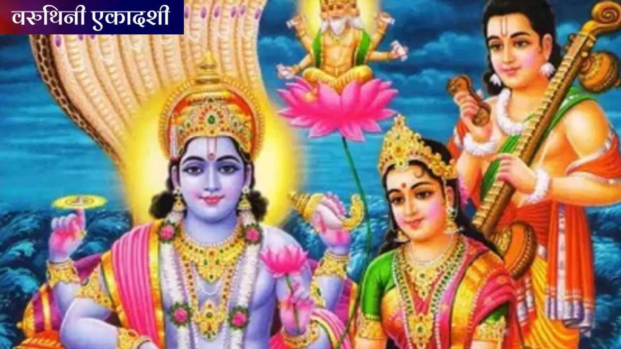 Varuthini Ekadashi 2024 Date: आज का दिन रहेगा बहुत खास, हर संकट का होगा नाश, जानिए इसकी धार्मिक महिमा और शुभ मुहूर्त