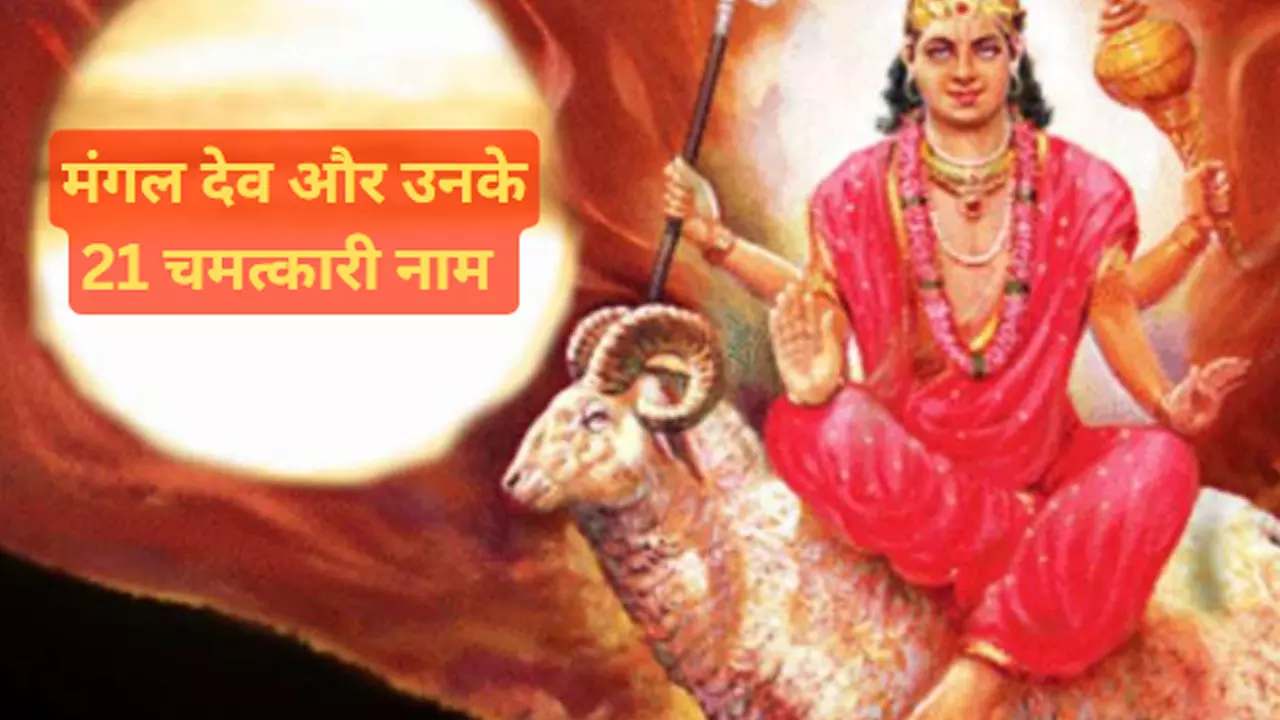 Mangal Devata Koun Hai: मंगल देवता कौन है, 21 प्रभावशाली चमत्कारी  मंत्र क्या है जिसके जप से नहीं बनेंगे कर्जदार