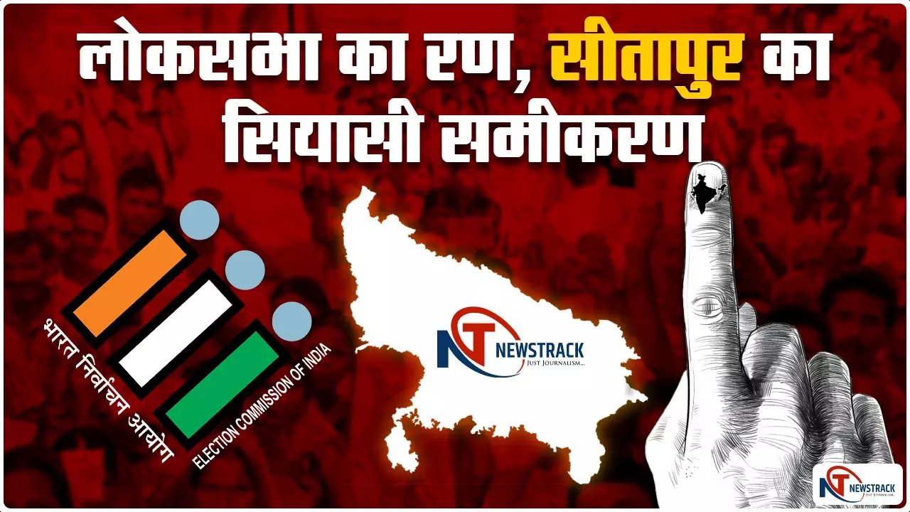 Loksabha Election 2024: सीतापुर लोकसभा निर्वाचन क्षेत्र, राजेश वर्मा पाँचवीं बार के लिए आजमा रहे क़िस्मत