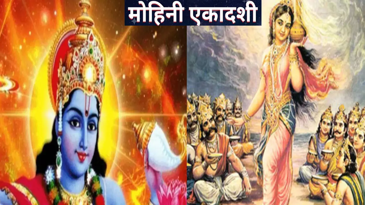 Mohini Ekadashi : मोहिनी एकादशी की सही तिथि जानें यहां, व्रत के इन नियमों के पालन से होगा बेतहाशा लाभ