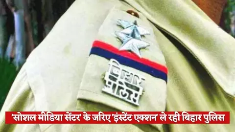 Bihar Polices social media center is playing the role of first responder, legal action is being taken Bihar Polices social media center is playing the role of first responder, legal action is being taken