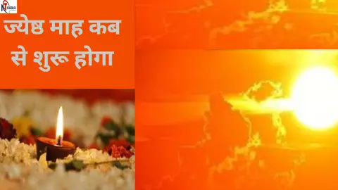 Jyeshtha Maah  Ke Tyohaar: ज्येष्ठ का महीना 2024 कब से लगने वाला है, जानिए नौतपा और इस माह के व्रत-त्योहारों की लिस्ट