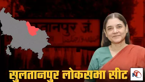 Sultanpur Loksabha Election 2024 Sultanpur Loksabha Election 2024