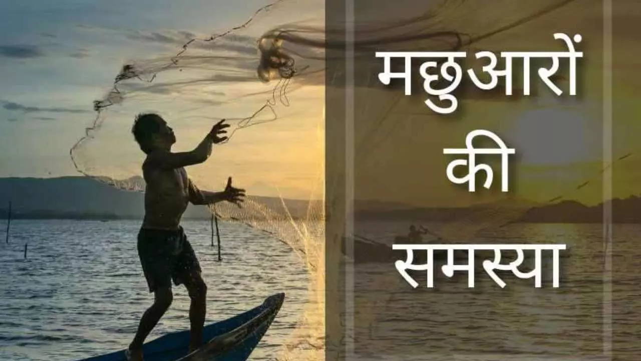 Motivational Story: मछुआरों की समस्या