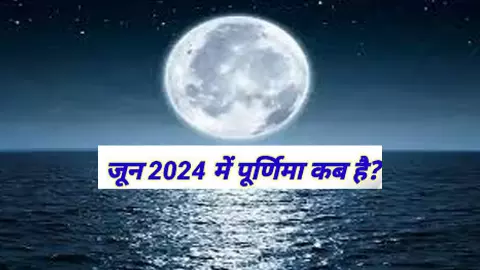 Jyeshtha Purnima 2024: ज्येष्ठ पूर्णिमा 2024 में कब है?, जानिए पूजा विधि,महत्व और शुभ मुहूर्त Jyeshtha Purnima 2024: ज्येष्ठ पूर्णिमा 2024 में कब है?, जानिए पूजा विधि,महत्व और शुभ मुहूर्त