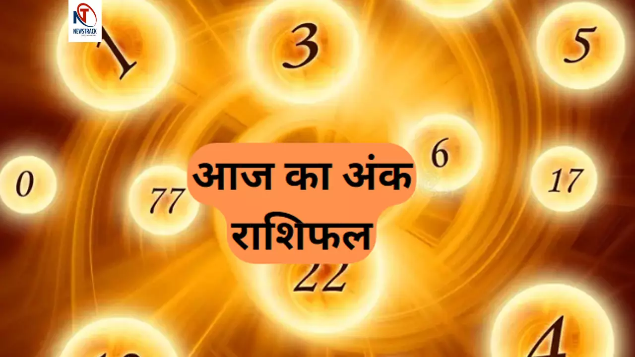17 June 2024 Ka Lucky Ank Jyotish: 1 से 9 अंक में कौन सा नंबर है भाग्यशाली, जानिए आज का अंक ज्योतिष राशिफल