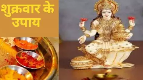 Shukrawar Ke Upay: पैसे की किल्लत और दरिद्रता दूर करने के चमत्कारिक उपाय, जानिए Shukrawar Ke Upay: पैसे की किल्लत और दरिद्रता दूर करने के चमत्कारिक उपाय, जानिए