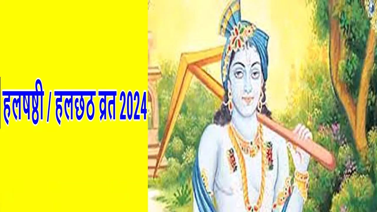 Halshashthi Vrat 2024: बलराम जयंती या हलषष्ठी व्रत कब है ?  जानिए इस दिन का शुभ मुहूर्त और योग