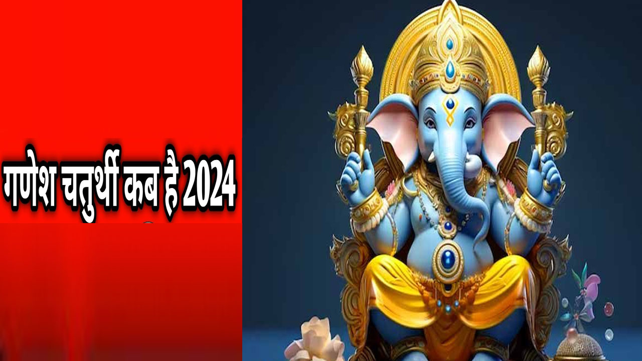 Ganesh Chaturthi 2024: गणेश चतुर्थी कब है 2024 सितंबर में, जानिए  सही तारीख, शुभ मुहूर्त और पूजा का समय