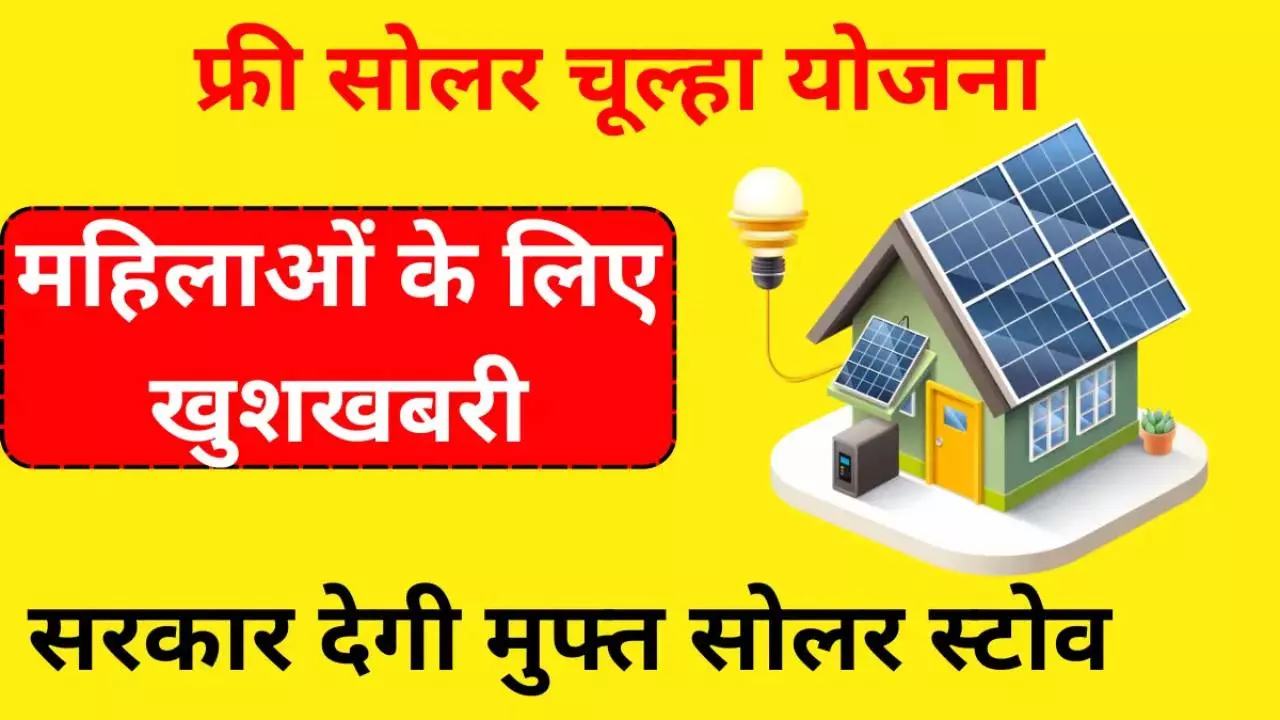 Free Solar Chulha Yojna