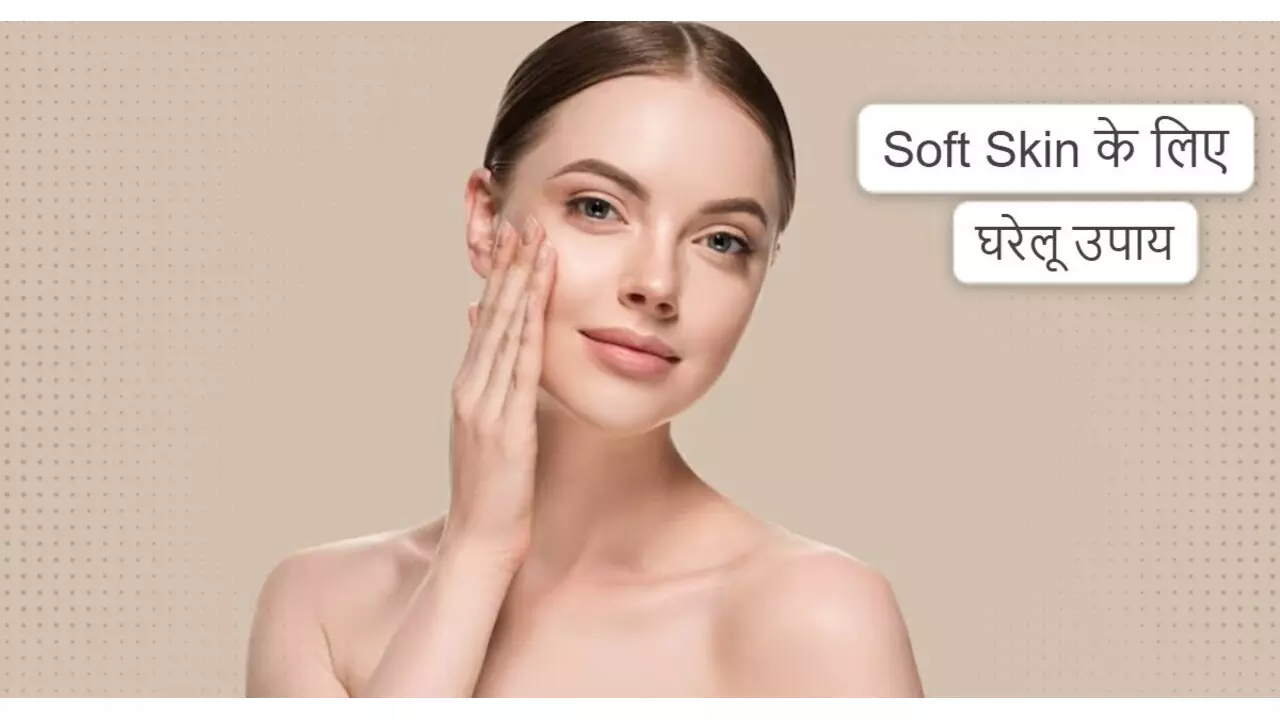 Skin Care: सॉफ्ट चेहरे के लिए रोजाना लगाएं ये एक चीज, स्किन भी कहेगी थैंक यू