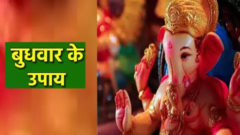 Budhwar Ke Upay: बुधवार का चमत्कारी उपाय दूर करेगा हर अड़चन और परेशानी, बनी रहेगी विघ्नहर्ता की कृपा Budhwar Ke Upay: बुधवार का चमत्कारी उपाय दूर करेगा हर अड़चन और परेशानी, बनी रहेगी विघ्नहर्ता की कृपा