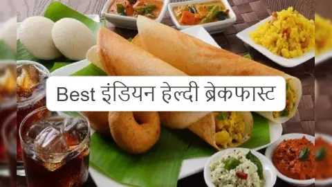 Healthy Breakfast: वजन घटाना है तो नाश्ते में शामिल करें ये 5 हेल्दी वेजिटेरियन फूड्स
