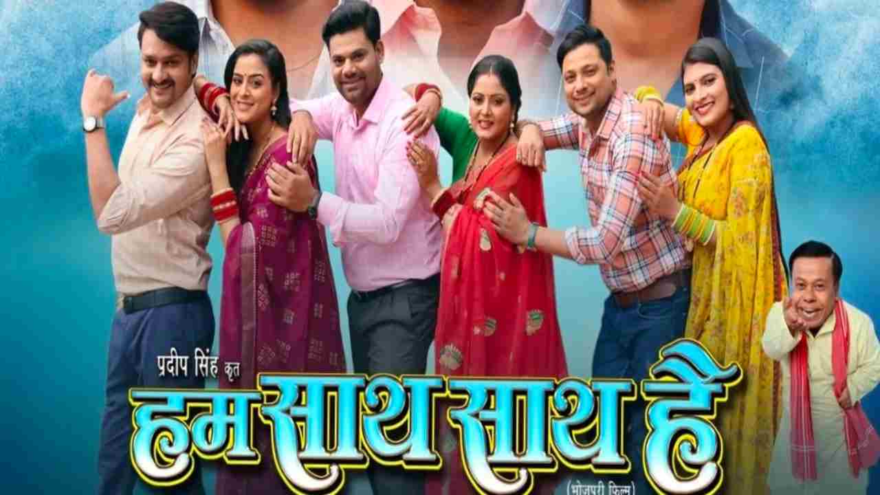 Hum Sath Sath Hai Bhojpuri Film
