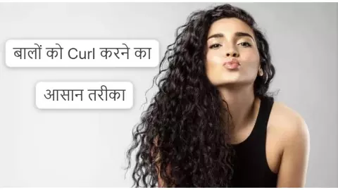 Heatless Curl At Home: मोजे से होगा परफेक्ट कर्ल, इस तरह करें इस्तेमाल