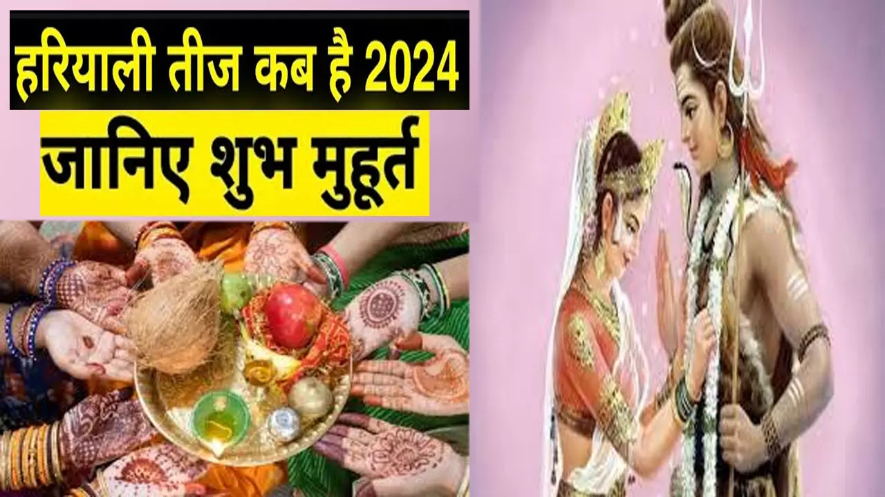Hariyali Teej 2024 Date: हरियाली तीज 2024 में कब है, जानिए इस व्रत की महिमा सही तारीख और शुभ मुहूर्त
