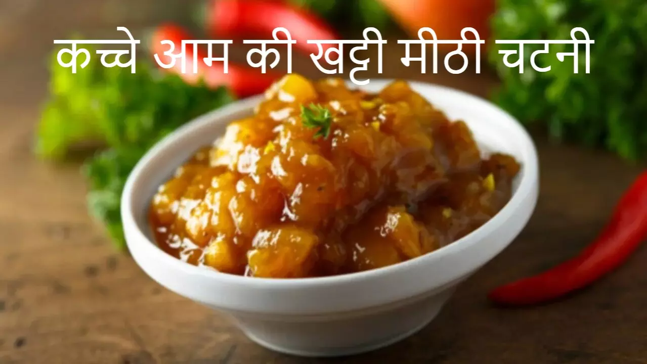 Aam Ki Chatni: सब्जी बनाने का मन नहीं है तो बनाएं आम की ये खट्टी-मिठी चटनी, कई दिन तक चलेगी