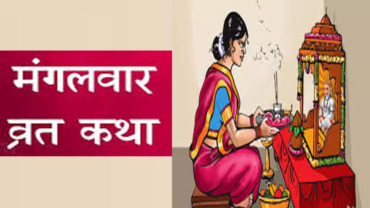 Vrat Katha In Hindi Mangalwar:कल्याणकारी और चमत्कारी है मंगलवार व्रत, इस दिन कथा के रसपान से मिलेगा बजरंगबली का आशीर्वाद