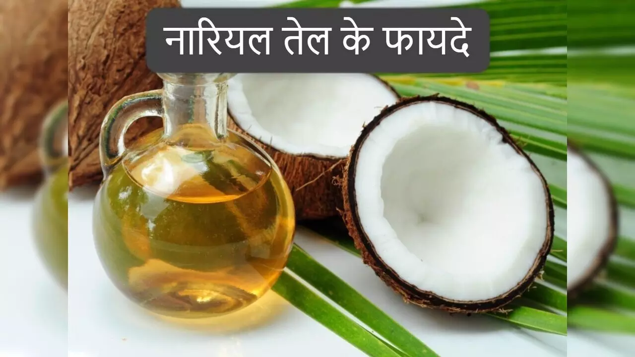 Coconut Oil Benefits: बाल, स्किन और हेल्थ के लिए इस तरह यूज करें नारियल का तेल, मिलेंगे अनगिनत फायदे