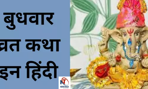 Budhwar Vrat Katha in Hindi :  खत्म होगा बुरा समय, पूरी होगी हर मुराद, जरूर सुनें बुधवार की कथा