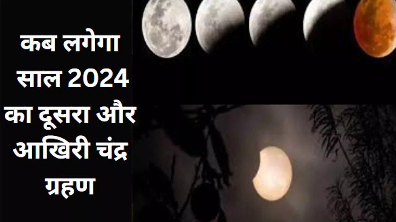 Aaj Chandra Grahan 2024: आखिरी चंद्र ग्रहण 2024 में आज, जानिए इसके बारे में सबकुछ