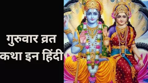 Guruwar Vrat Katha in Hindi:गुरुवार का व्रत कथा सुनने और सुनाने से पूरी होगी हर मनोकामना, यहां है संपूर्ण चमत्कारी कथा