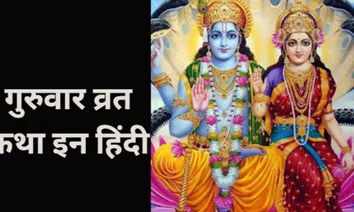 Guruwar Vrat Katha in Hindi:गुरुवार का व्रत कथा सुनने और सुनाने से पूरी होगी हर मनोकामना, यहां है संपूर्ण चमत्कारी कथा