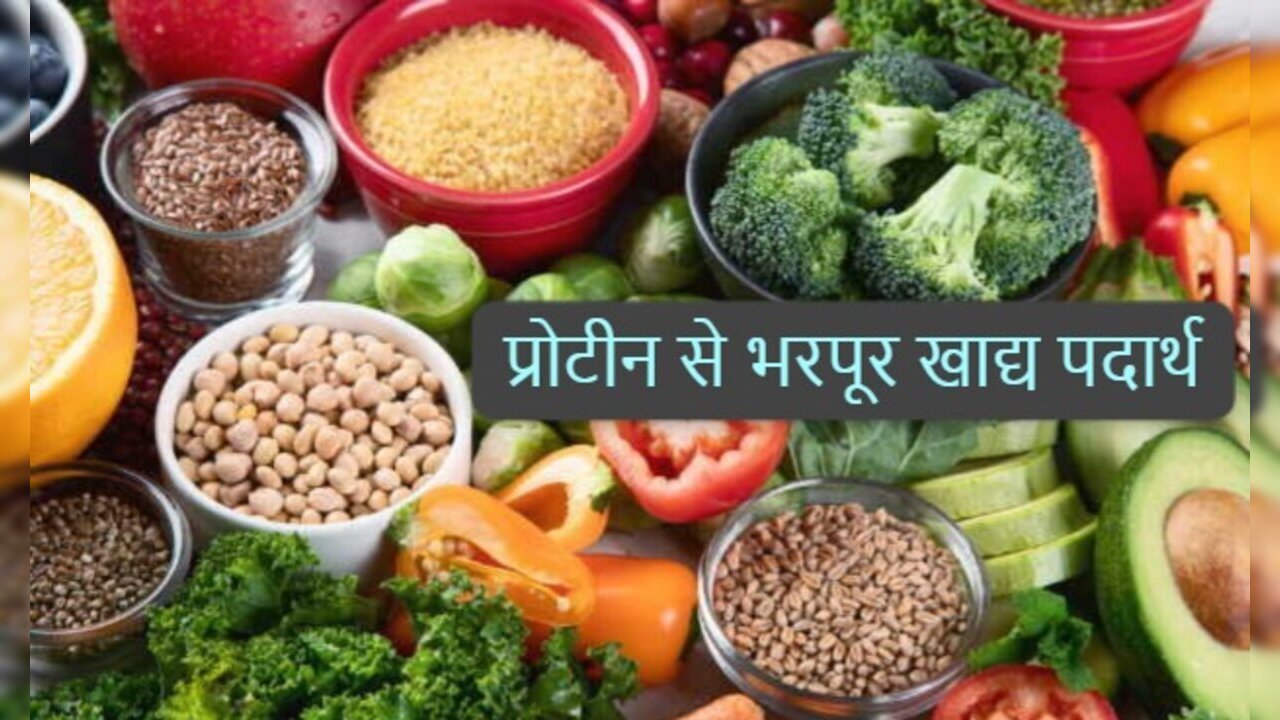 Protein Ki Kami: इन 5 फूड्स से शाकाहारियों को मिलेगा भरपूर प्रोटीन, डाइट में करें शामिल