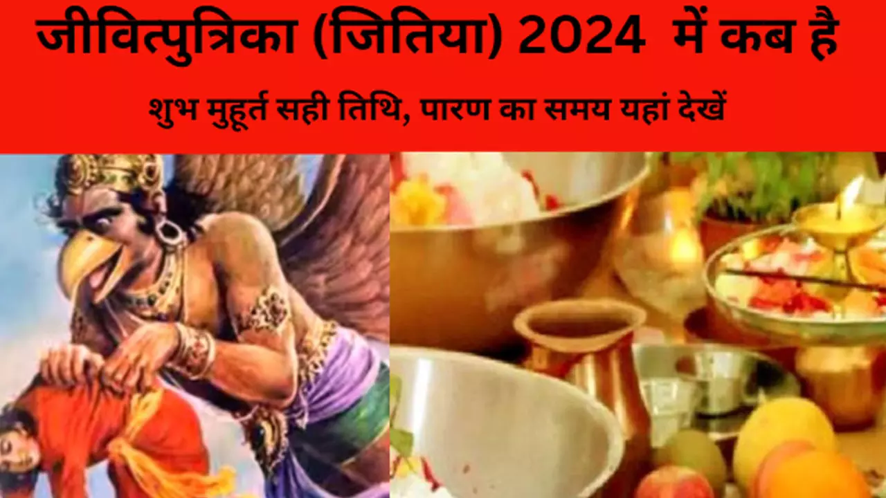 Jivitputrika Vrat 2024: जीवित्पुत्रिका व्रत कब है 2024 में, जानिए शुभ मुहूर्त और पूजा विधि