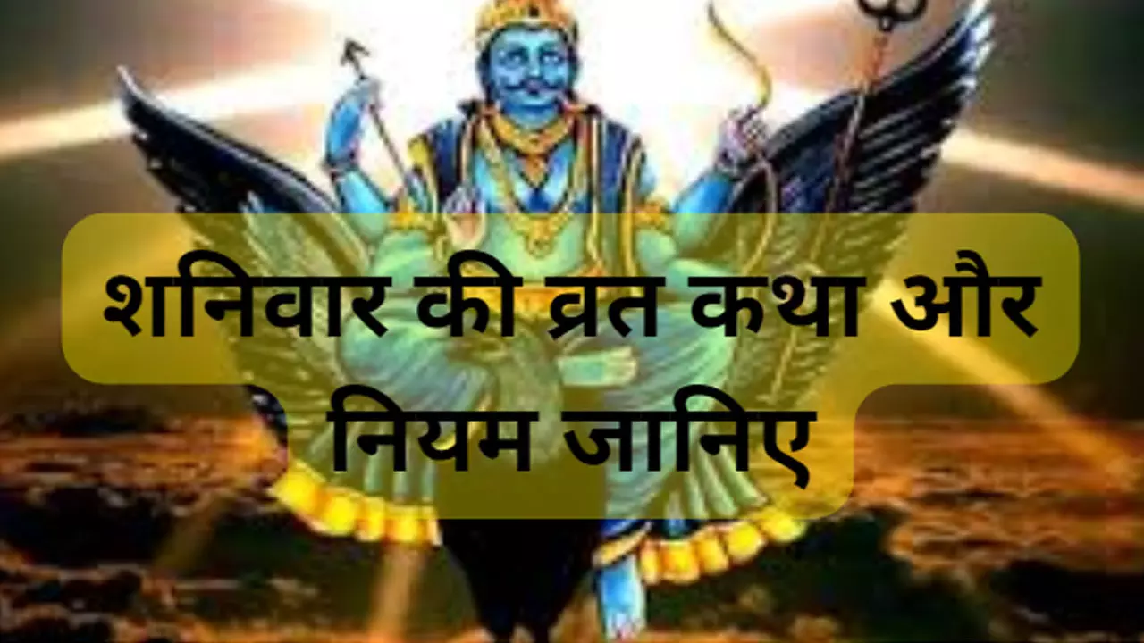 Shanivar Vrat Katha in Hindi :शनिवार को जरूर सुनें यह कथा. करें इन नियमों का पालन, जीवनभर शनि की बरसेगी कृपा,रहेंगे खुशहाल