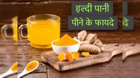 Haldi Wala Pani Pine Ke Fayde: ग्लोइंग स्किन, मजबूत पाचन... हल्दी पानी पीने के हैं जबरदस्त फायदे Haldi Wala Pani Pine Ke Fayde: ग्लोइंग स्किन, मजबूत पाचन... हल्दी पानी पीने के हैं जबरदस्त फायदे
