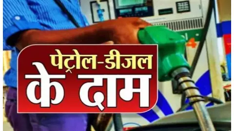 Petrol Diesel Price Today