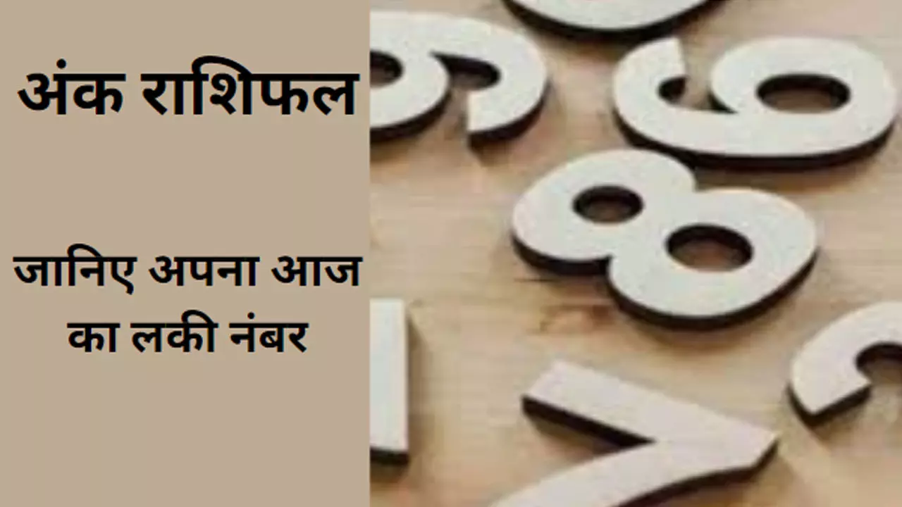 Aaj Ka Lucky Number 16 July 2024: इस नंबर का दिन है भाग्यशाली, मिलेगी सफलता, जानिए अपना लकी अंक ज्योतिष राशिफल