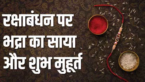 Rakshabandhan 2024